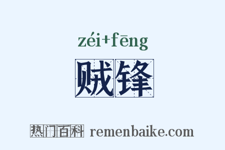 贼锋是什么意思的图片